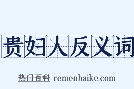 贵妇人反义词是什么意思的图片